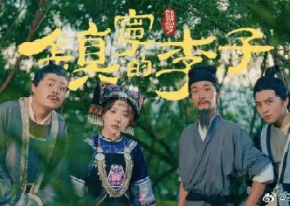 Дорама Слива Чжэньнина / Zhen Ning De Li Zi /  镇宁的李子