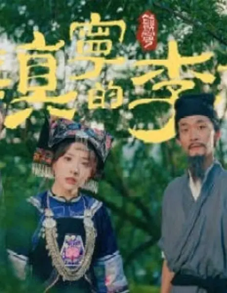 Слива Чжэньнина / Zhen Ning De Li Zi /  镇宁的李子