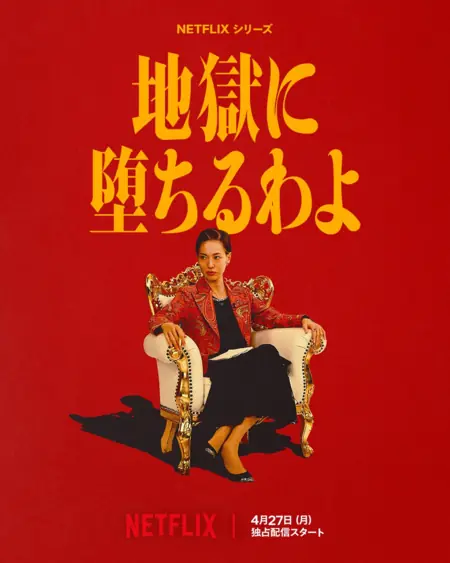 Дорама Прямиком в ад / Straight to Hell /  地獄に堕ちるわよ