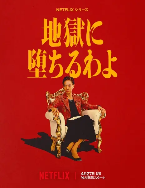 Прямиком в ад / Straight to Hell /  地獄に堕ちるわよ