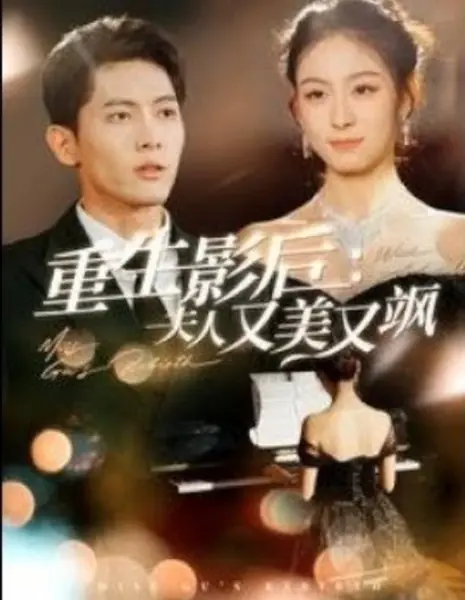 Возрождение мисс Гу / Miss Gu's Rebirth  / 重生影后夫人又美又飒
