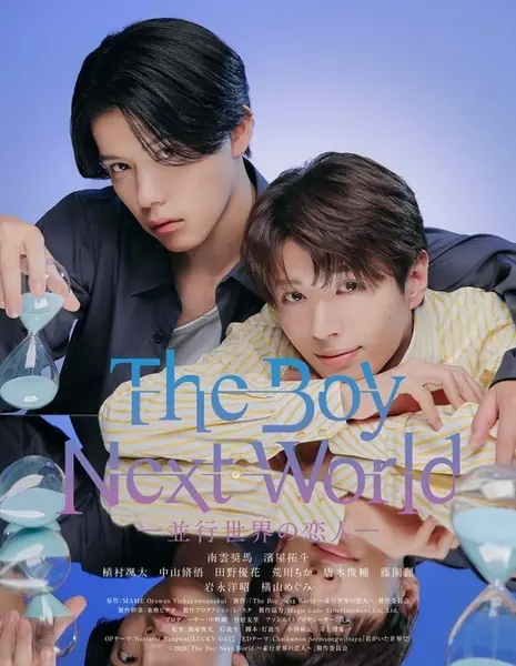 Парень из параллельного мира (Япония) / The Boy Next World: Heiko Sekai no Koibito / The Boy Next World ～並行世界の恋人～