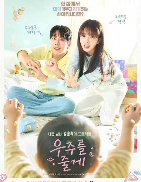 Дорама Я подарю тебе Вселенную / Our Universe /  우주를 줄게 / Ujureul Julge  