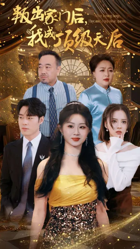 Дорама Покинув дом, я стала королевой поп-музыки / After Leaving Home, I Became a Pop Music Queen /  叛出家门后，我成了顶级天后