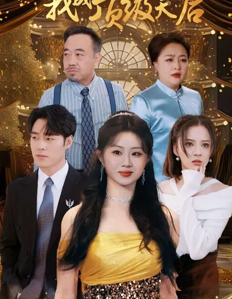 Покинув дом, я стала королевой поп-музыки / After Leaving Home, I Became a Pop Music Queen /  叛出家门后，我成了顶级天后