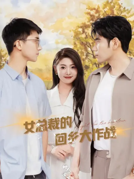 Дорама Битва за родной город генерального директора / The CEO's Hometown Battle / 女总裁的回乡大作战 / Nv Zong Cai De Hui Xiang Da Zuo Zhan