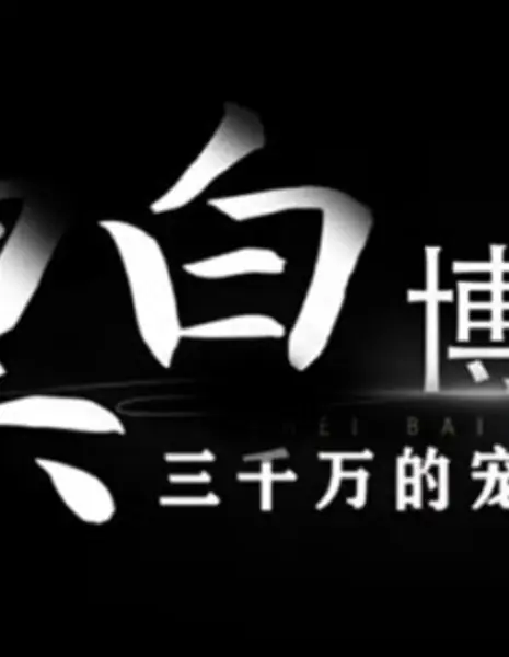 Игра в чёрное и белое: ставка ради любимой жены в размере 30 миллионов юаней / Hei Bai Bo Yi: San Qian Wan De Chong Qi Du Ju /  黑白博弈·三千万的宠妻赌局