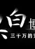 Игра в чёрное и белое: ставка ради любимой жены в размере 30 миллионов юаней / Hei Bai Bo Yi: San Qian Wan De Chong Qi Du Ju /  黑白博弈·三千万的宠妻赌局