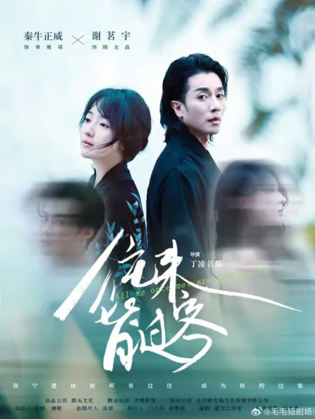 Дорама Все, кого мы когда-то встречали, — просто прохожие / All We Once Met Are Passers-By  /  往来皆过客