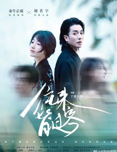 Все, кого мы когда-то встречали, — просто прохожие / All We Once Met Are Passers-By  /  往来皆过客