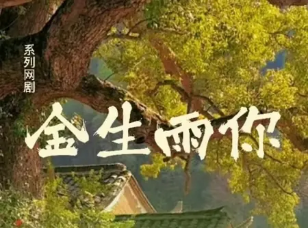 Дорама Дождь, который всё изменил / Jin Sheng Yu Ni  /  金生雨你