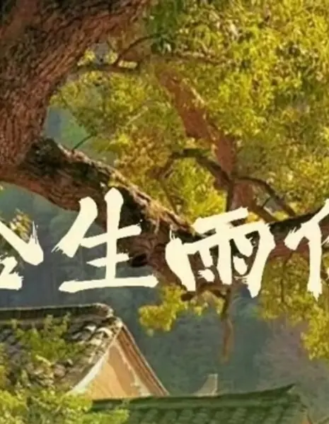 Дождь, который всё изменил / Jin Sheng Yu Ni  /  金生雨你