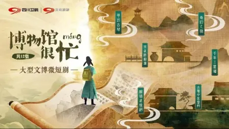 Дорама В музее очень оживленно / Bo Wu Guan Hen Mang /  博物馆很忙