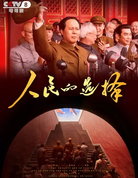 Выбор народа / People's Choice /  人民的选择 / Ren Min De Xuan Ze