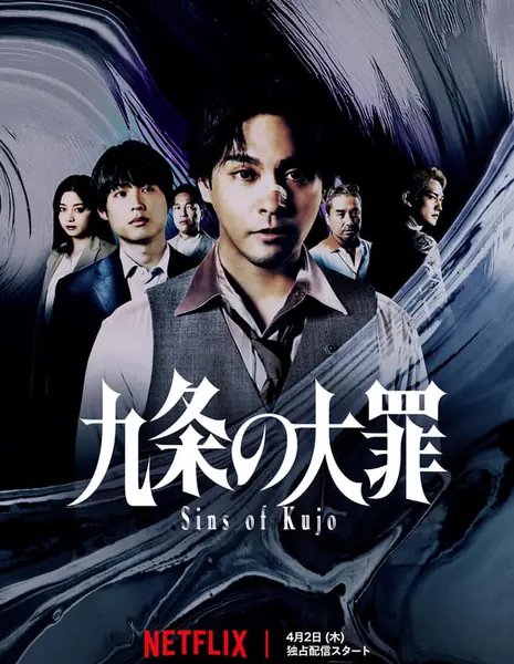 Великий грех Куджо / Kujo no Taizai / 九条の大罪