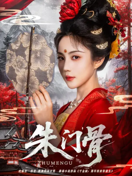 Дорама Кости алых врат / Zhu Men Gu /  朱门骨
