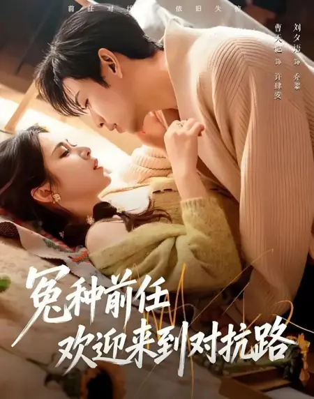 Дорама Бывший - мой враг / Welcome to the Revenge Lane, My Ex / 冤种前任欢迎来到对抗路