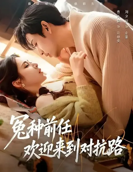 Бывший - мой враг / Welcome to the Revenge Lane, My Ex / 冤种前任欢迎来到对抗路