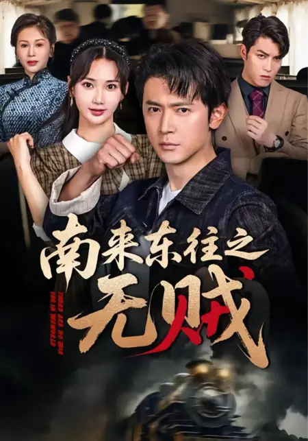 Дорама В мире нет воров / There Are No Thieves in the World /  南来东往之无贼