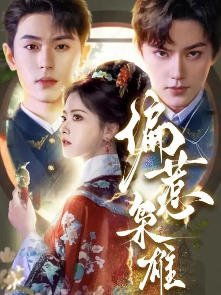 Дорама Pian Re Xiao Xiong /  偏惹枭雄