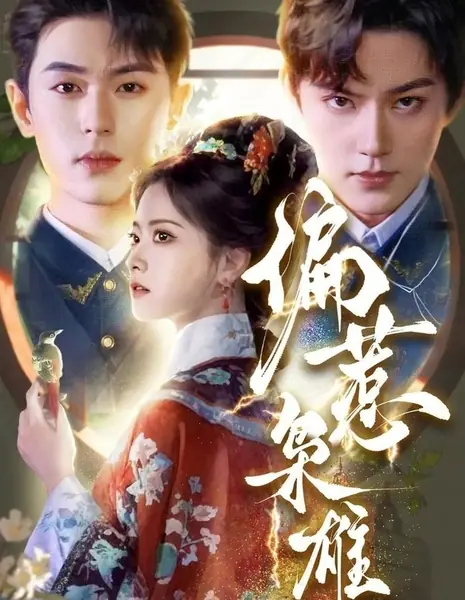 Pian Re Xiao Xiong /  偏惹枭雄