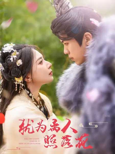 Дорама Всё равно что оставить кого-то, чтобы он сиял на опавших цветах / Still Like Leaving Someone to Shine on Fallen Flowers /  犹为离人照落花