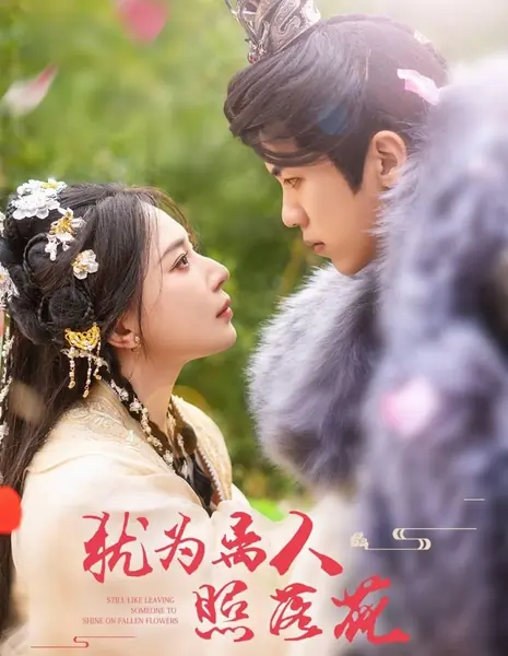 Всё равно что оставить кого-то, чтобы он сиял на опавших цветах / Still Like Leaving Someone to Shine on Fallen Flowers /  犹为离人照落花