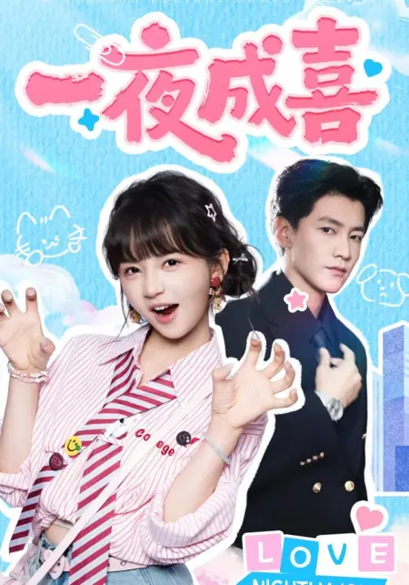 Дорама Внезапное счастье / Overnight Happiness / 一夜成喜