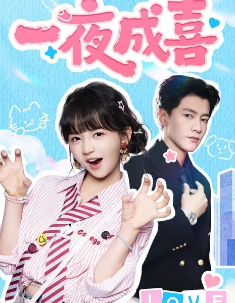 Внезапное счастье / Overnight Happiness / 一夜成喜