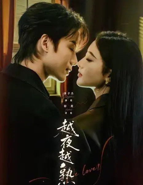 Чем глубже ночь, тем горячее / The More You Get Acquainted at Night / 越夜越熟 / Yue Ye Yue Shu 