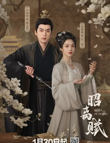 Поэма о Чжао и Ли / Elegy of Zhaoli /  昭离赋 / E Zhi Hua