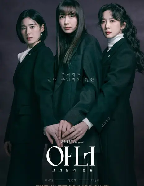 Честь / Honour  / 아너: 그녀들의 법정 /  Honour: Geunyeodeului Beobjeong