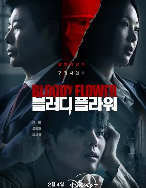Кровавый цветок / Bloody Flower  /  블러디 플라워
