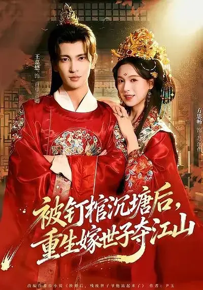 Дорама Из гроба на трон / After Being Nailed to a Coffin and Thrown into a Pond / 被钉棺沉塘后，重生嫁世子夺江山 /  Bei Ding Guan Chen Tang Hou, Chong Sheng Jia Shi Zi Duo Jiang Shan