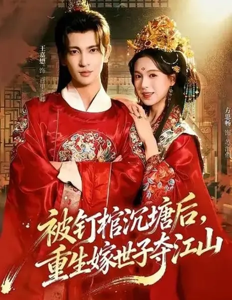 Из гроба на трон / After Being Nailed to a Coffin and Thrown into a Pond / 被钉棺沉塘后，重生嫁世子夺江山 /  Bei Ding Guan Chen Tang Hou, Chong Sheng Jia Shi Zi Duo Jiang Shan