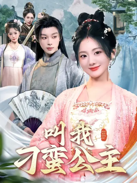 Дорама Упрямая принцесса / Stubborn Princess  /  叫我刁蛮公主