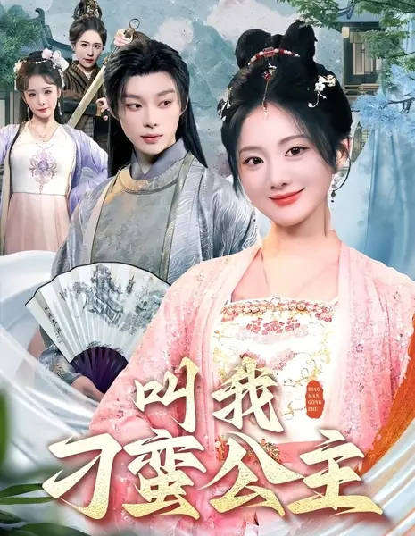 Упрямая принцесса / Stubborn Princess  /  叫我刁蛮公主