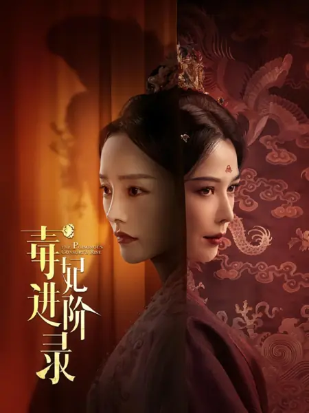 Дорама Записки об отравленной наложнице / Du Fei Jin Jie Lu / 毒妃进阶录