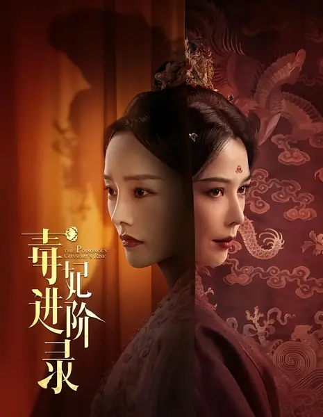 Записки об отравленной наложнице / Du Fei Jin Jie Lu / 毒妃进阶录