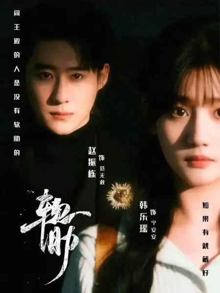 Дорама Ахиллесова пята / Weak Point / 软肋 / Ruan Lei