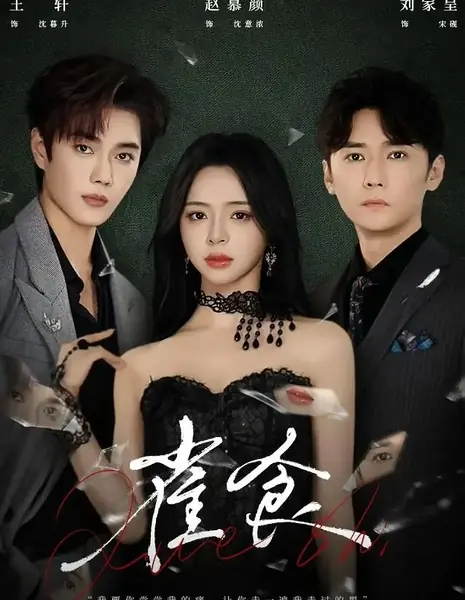 Без сомнений / Sparrow Food / 雀食 / Que Shi