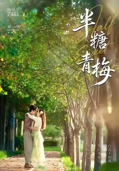 Дорама Вкус первой любви / Half Sweet Plum / 半糖青梅