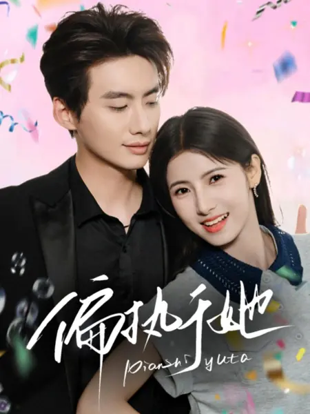 Дорама Одержимый ею / Pian Zhi Yu Ta /  偏执于她
