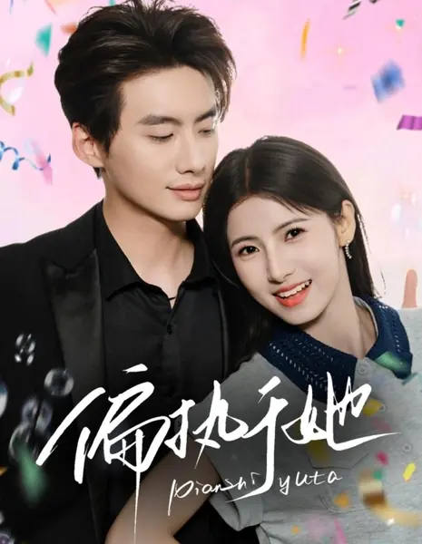 Одержимый ею / Pian Zhi Yu Ta /  偏执于她