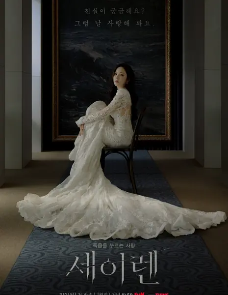 Поцелуй Сирены / Siren’s Kiss /  세이렌