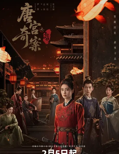 Тайны дворца Тан: Изумрудный ветер  / Unveil: Jadewind /  唐宫奇案之青雾风鸣 / Tang Gong Qi An Zhi Qing Wu Feng Ming