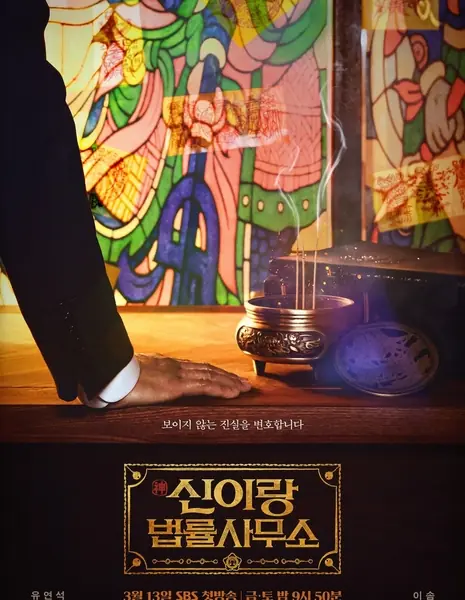 Юридическая фирма Шиниран / Phantom Lawyer /  신이랑 법률사무소