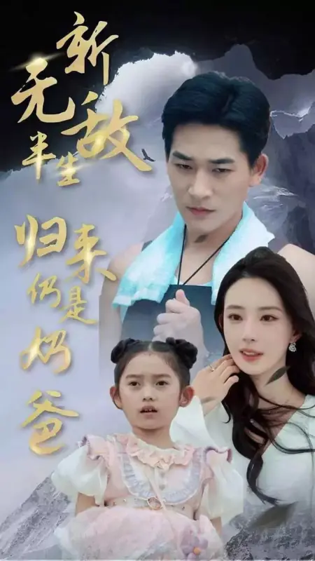 Дорама Непобедимый полжизни, по возвращении домой — просто папочка / Wu Di Ban Sheng, Gui Lai Reng Shi Nai Ba /  无敌半生，归来仍是奶爸