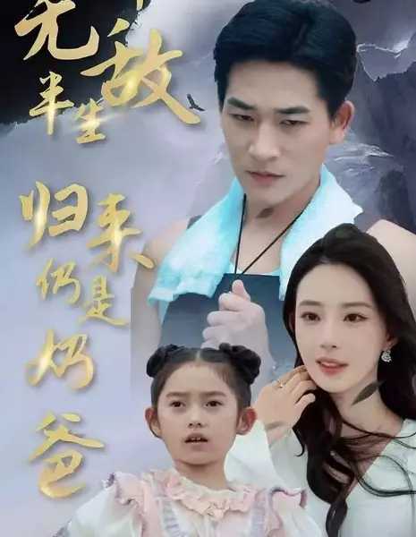 Непобедимый полжизни, по возвращении домой — просто папочка / Wu Di Ban Sheng, Gui Lai Reng Shi Nai Ba /  无敌半生，归来仍是奶爸