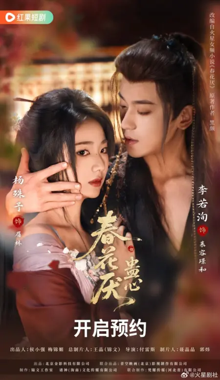 Дорама Chun Hua Yan: Gu Xin /  春花厌•蛊心 / Chun Hua Yan: Gu Xin